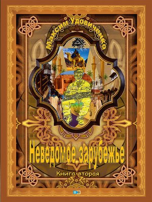 cover image of Неведомое зарубежье